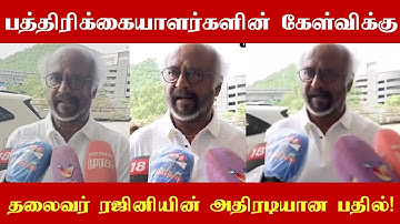 சென்னை ஏர்போர்ட்டில் அதிரடியாக பத்திரிகையாளர்களை சந்தித்த தலைவர் ரஜினிகாந்த்!