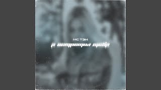 Я встретил тебя - МС Тэн