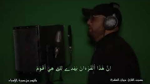 ما تيسر من سورةالإسراء برواية ورش