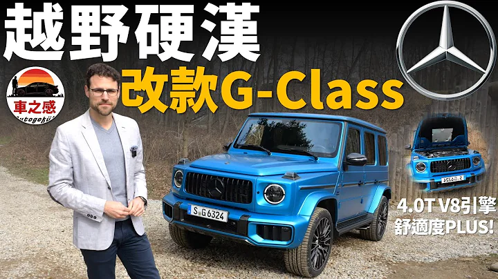 越野硬汉现在更温柔了吗？抢先体验全新改款奔驰G-Class：外观更大气，舒适度PLUS - 天天要闻