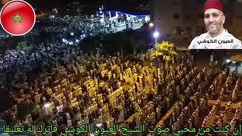 من سورة يونس- صلاة التراويح - العيون الكوشي