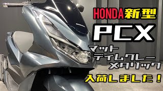 PCX125 新型 2021 マットディムグレーメタリックはこんな色٩( ''ω'' )و