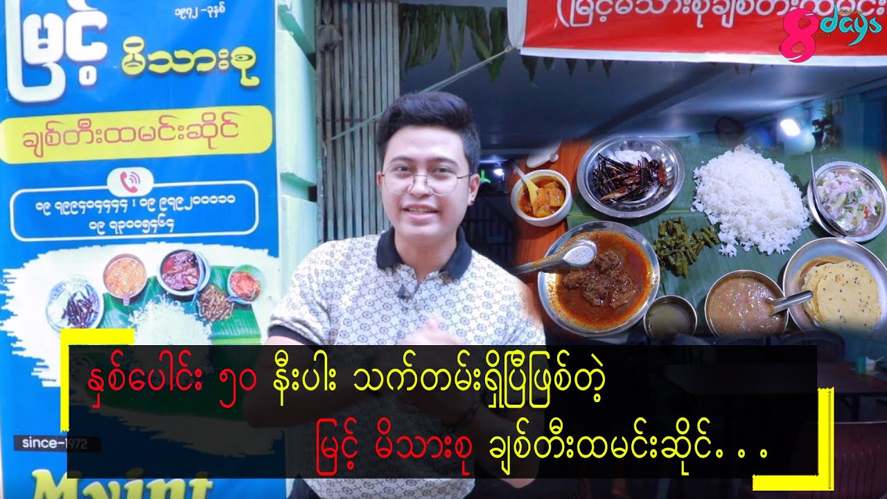 နှစ်ပေါင်း ၅၀ နီးပါး သက်တမ်း ရှိပြီဖြစ်တဲ့ 'မြင့်' မိသားစု ချစ်တီးထမင်းဆိုင်