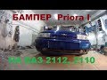 Бампер Priora I на 2112 2110