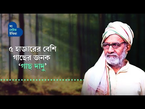 ৫ হাজারের বেশি গাছ বড় করেছেন বাঁকুড়ার ‘গাছ দাদু’ | Inspiring