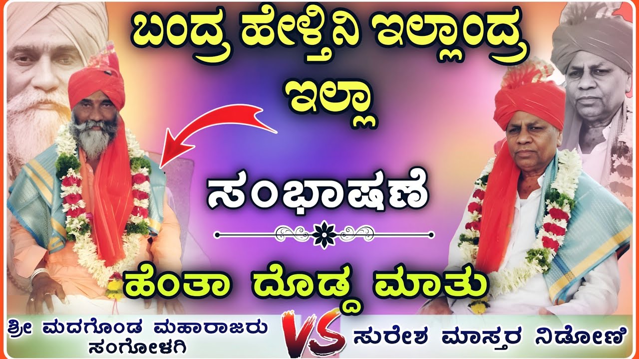 ಅನುಭವದ ಮಾತು 🙏 | ಮದಗೊಂಡ ಮಹಾರಾಜರು ಸಂಭಾಷಣೆ |  Sangolagi Madgonda Mahrajaru Speach @RaviAudio355