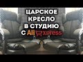 Царское компьютерное кресло с AliExpress