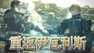 開頭直接讓我淚目了！ 21分鐘看完「重返伊瓦利斯」完整故事《FF14劇情回憶錄》
