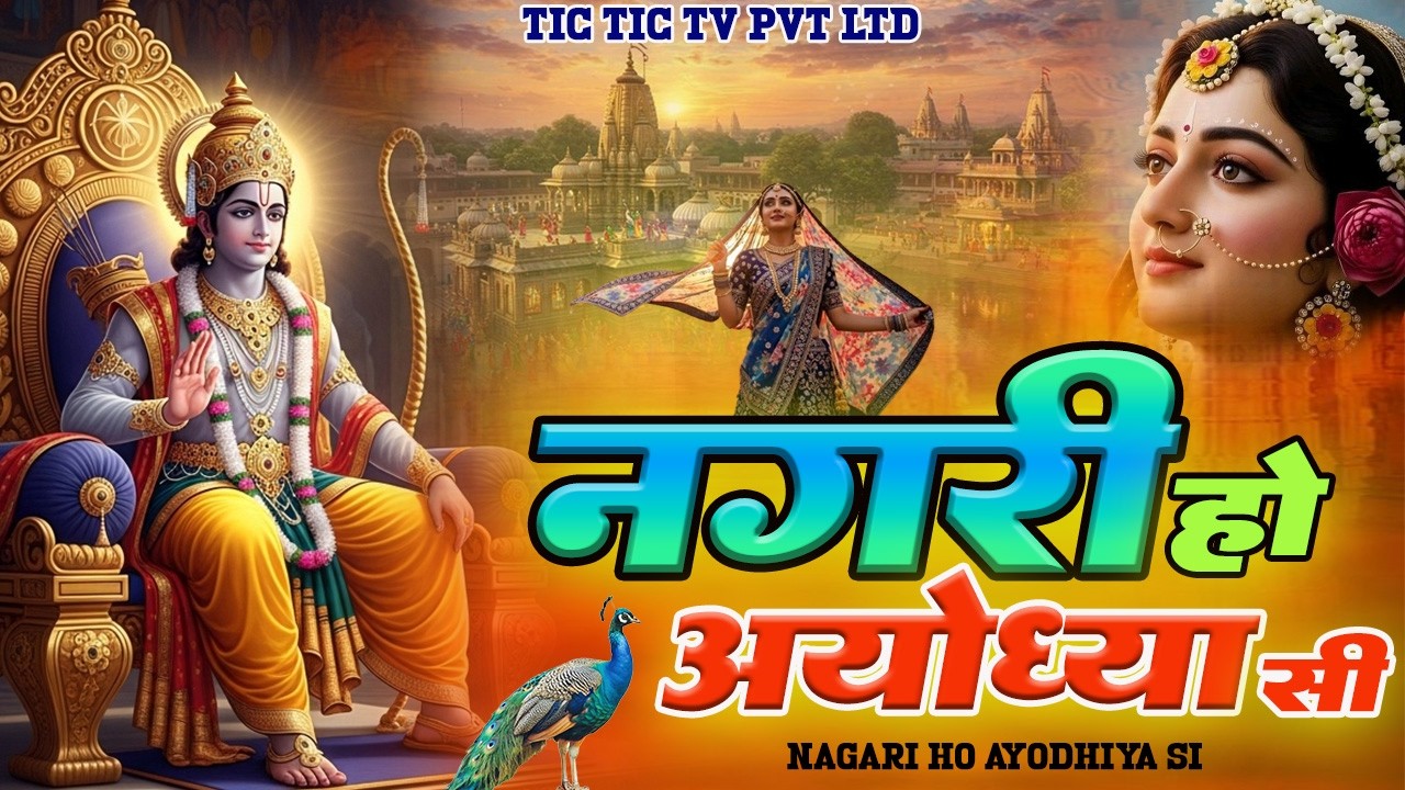 राम भजन | नगरी हो अयोध्या सी | Nagri Ho Ayodhya Si | Shri Ram Bhajan | Ram Bhajan 2026