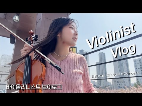 [ENG] A Violinist's Not-So-Ordinary Daily Life VLOG 🎻 | Busan, Model, Orchestra, Lotte Concert Hall