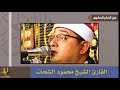 سورة الغاشية برواية ورش عن نافع الشيخ محمود الشحات 