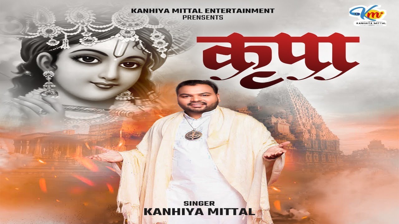 Kripa   Kanhiya Mittal  Latest Bhajan  Kanhiya Mittal Entertainment  New Shyam Bhajan 2020
