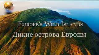 Дикие острова Европы / Europe's Wild Islands