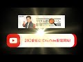 【公式】4/25(月)～YouTube配信スタート！ニッポン放送「辛坊治郎ズームそこまで言うか！」