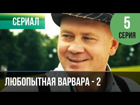 ▶️ Любопытная Варвара - 2 сезон 5 серия - Детектив | Фильмы и сериалы