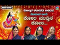 Kola Muttina Kola | ಕೋಲ ಮುತ್ತಿನ ಕೋಲ | Kannada Sobane Songs | Devendra Audio And Video