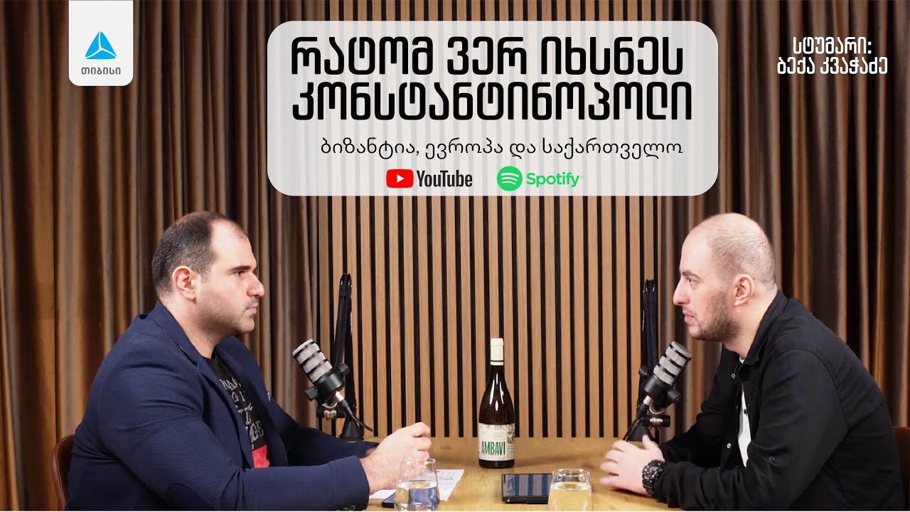 რატომ ვერ იხსნეს კონსტანტინოპოლი? მწარე პოდკასტი #176