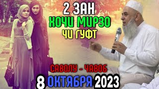 ХОЧИ МИРЗО САВОЛУ ЧАВОБ ОКТЯБРЯ 2023