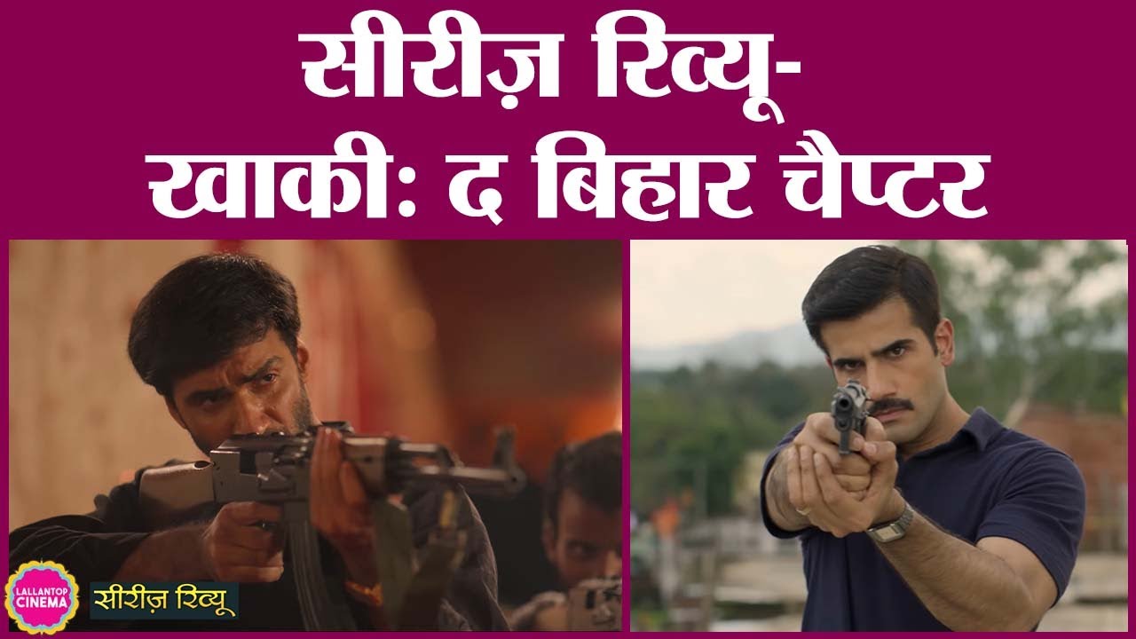 Khakee: The Bihar Chapter Series Review | Avinash Tiwary |Karan Tacker |Ashutosh Rana |Neeraj Pandey