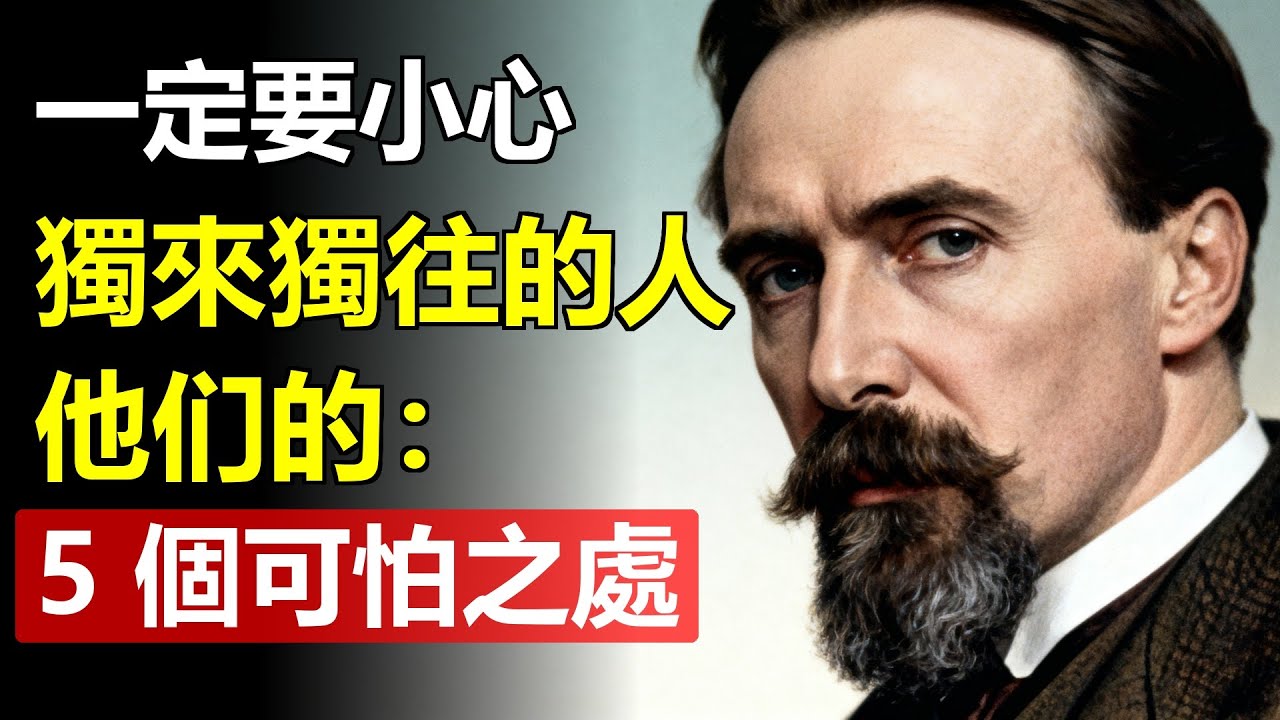 一定要小心獨來獨往的人,獨來獨往人的 5 個可怕之處