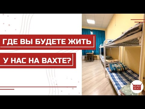 3. ПРОЖИВАНИЕ НА ВАХТЕ КОМПАНИИ «КОМПЛЕКТ»