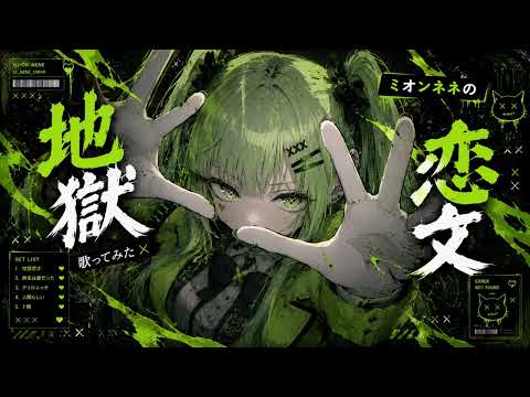 【歌ってみた】地獄恋文／ tuki covered by ミオンネネ#地獄恋文 #tuki #tuki歌ってみた #歌ってみた #歌ってみた動画 #カバー曲 #YouTubeShorts