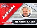 «ЭКОНОМИКА (16+)» 04.12/ВЕДУЩИЙ: Михаил Хазин.