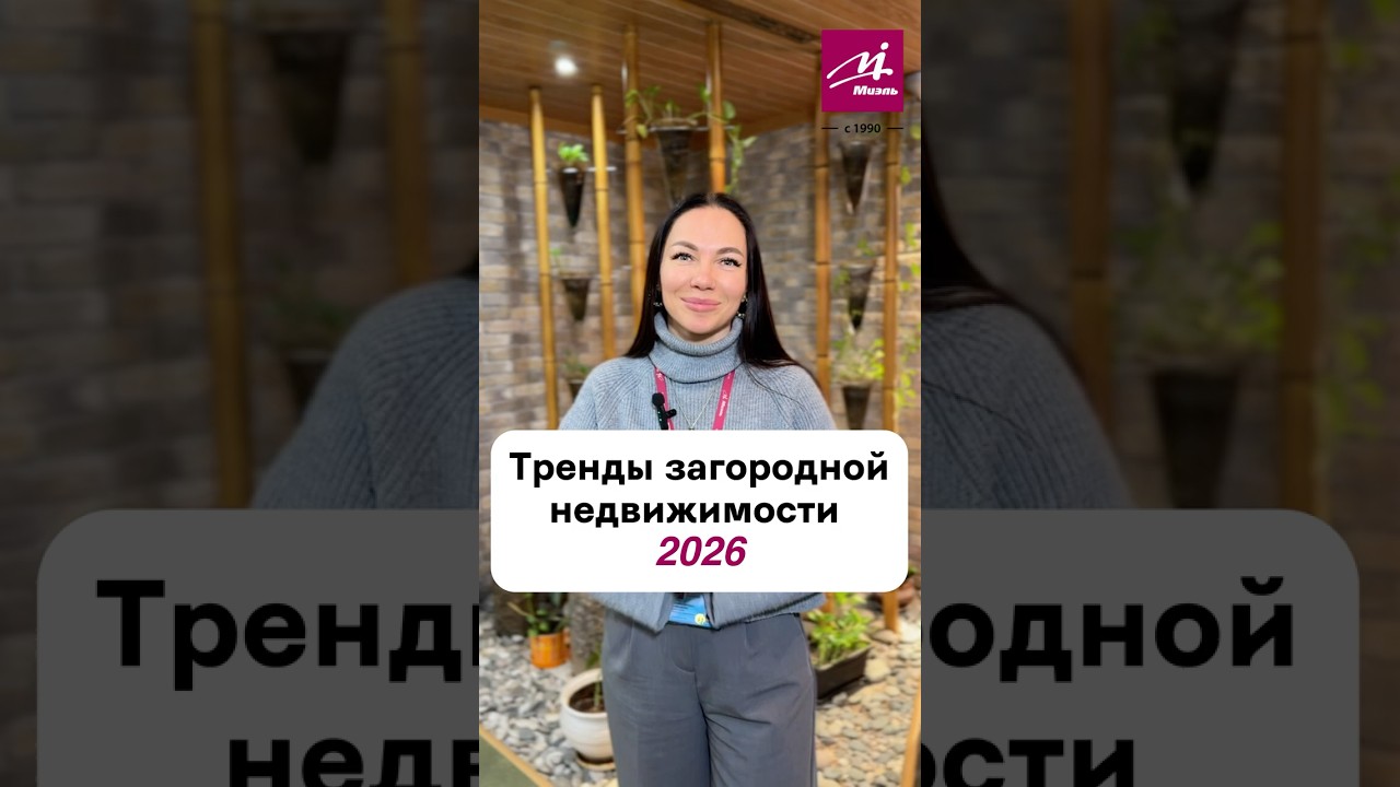 Загородная недвижимость 2026: основные тренды 