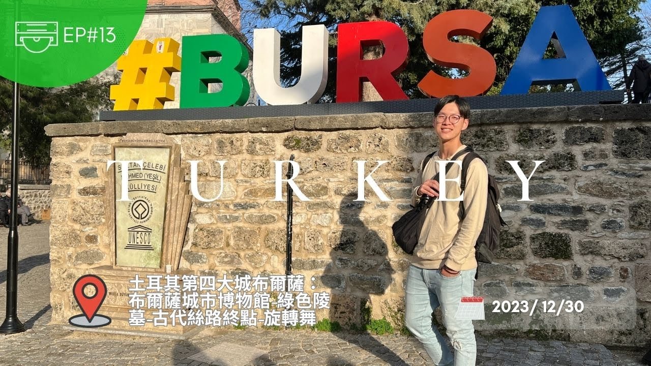 土耳其EP13-第四大城市布爾薩｜鄂圖曼時期的首都｜觀看免費正統旋轉舞