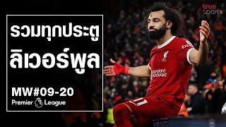 รวมทุกประตู ลิเวอร์พูล MW9-20 I Premier League Uncut 23-24