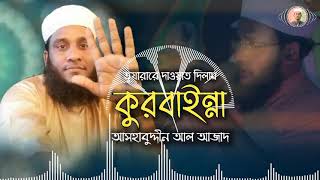 চট্টগ্রামের আঞ্চলিক ভাষায় কুরবানীর গজল ।তুয়ারারে দাওয়াত দিলাম কুরবাইন্নে গজল।