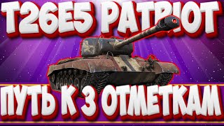 T26E5 P - ПУТЬ К 3 ОТМЕТКАМ . Мир Танков