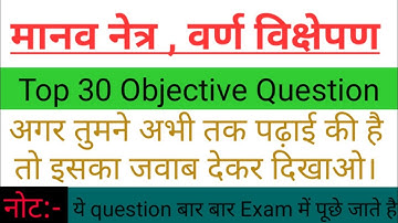 मानव नेत्र, वर्ण विक्षेपण, Human eye , Dispersion of light //most important objective, Mission 2021