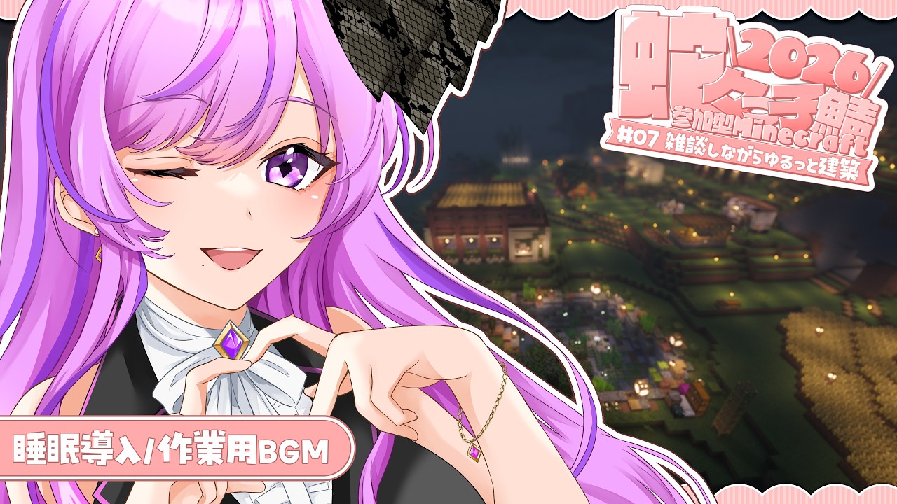 ⛏Minecraft/睡眠導入・作業用BGM┆#07 雑談しながら道作る【参加型 #蛇々っ子鯖2026 /Vtuber/時永桔花】