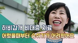 하비갑개 비대증 치료 - 어렸을때부터 숨을 쉬기가 어려웠어요 (만민중앙교회,이재록 목사,지씨엔방송)