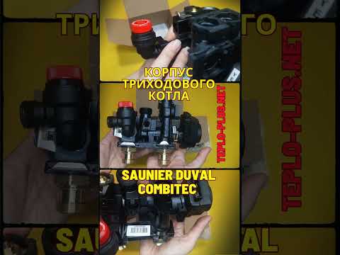 Корпус триходового клапана в зборі S10255 Saunier Duval Isofast C 35 EA, F 35 EA, F 35 E H-MOD, відео 2