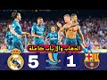 ريال مدريد Vs برشلونة 5 1 فهد العتيبي نهائي كأس السوبر الاسباني 2017 