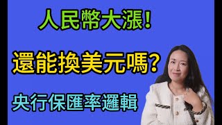 97人民幣開啟上漲通道？現在還適不適合換美元？近期人民幣升值原因，中國央行掌控人民幣匯率的邏輯