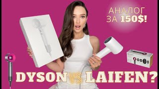 Laifen ФЕН vs Dyson! ПЛЮСЫ И МИНУСЫ