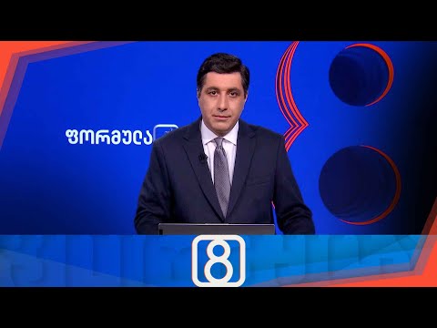 ფორმულა 20:00 საათზე — 24 ივლისი