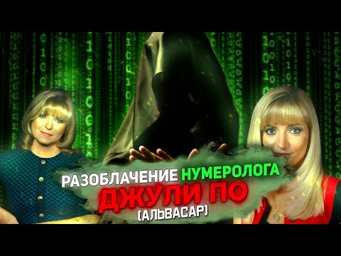 Джули По (Альвасар)Разоблачение нумеролога #ДжулиПо#Альвасар#АйренПо#Нумерология#МатрицаЖизни#Карма