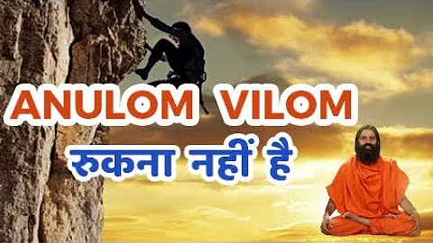 Anulom Vilom रुकना नहीं है | Baba ramdev Yoga Hindi
