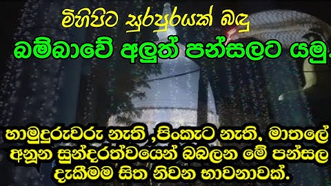 බම්බාවේ අලුත් පන්සල | Bambawe Aluth Pansala | Bend of 9