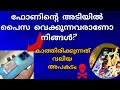 ഫോൺ കവറിൽ ഇനി പൈസ വെക്കേണ്ട. മൊബൈൽ പൊട്ടിത്തെറിച്ച് ജീവൻ നഷ്ടപെട്ടേക്കാം