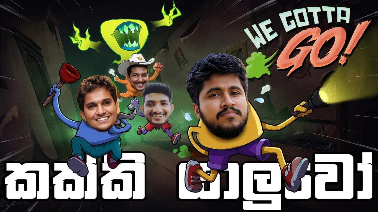 කක්කි යාලුවො | We Gotta Go