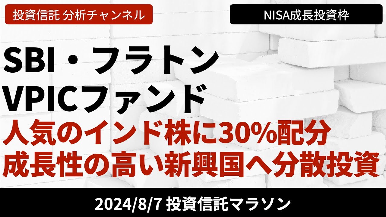 【SBI・フラトン VPICファンド】ベトナム、パキスタン、インド、中国に分散投資を行いながら長期で高いリターンを目指すファンド【8/7  投資信託マラソン】