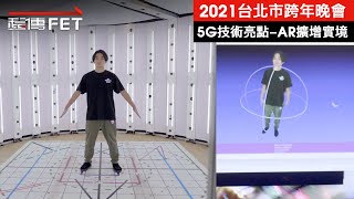 遠傳心5G  玩轉台北跨年晚會_AR擴增實境運用 巨大吉祥物首次登台 screenshot 4