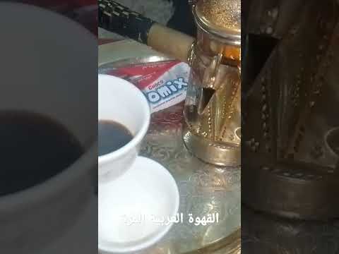 طريقة عمل القهوة العربية المرة بالمنزل وعلى اصولها للضيافة والمناسبات