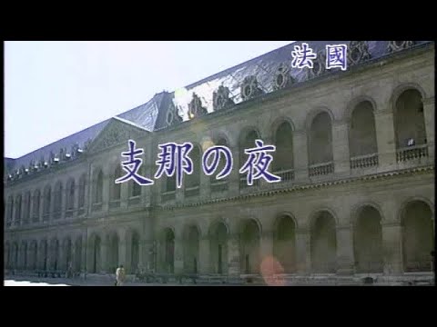 清溪大樂隊 - 日本懷念昭和老歌-卡拉OK伴唱 34 支那の夜