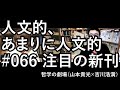 人文的、あまりに人文的 #066 注目の新刊／『「倫理の問題」とは何か』『動物意識の誕生』『哲学の女王たち』『古典の挑戦』『SFプロトタイピング』『完本 仏像のひみつ』『レイシズムを考える』ほか